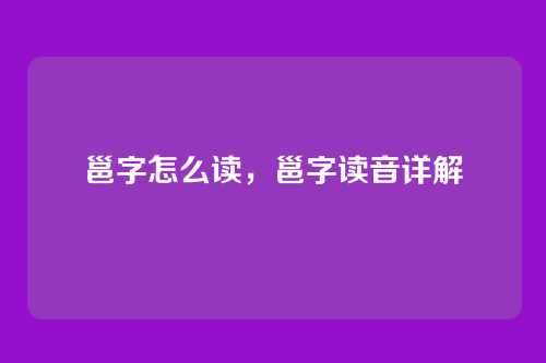 邕字怎么读,邕字读音详解
