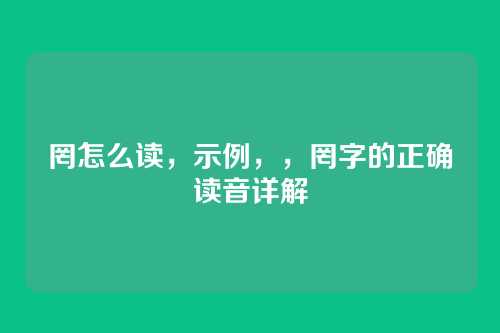 罔怎么读,示例,,罔字的正确读音详解