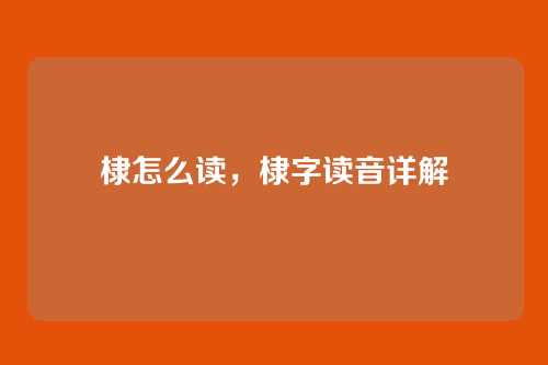 棣怎么读,棣字读音详解
