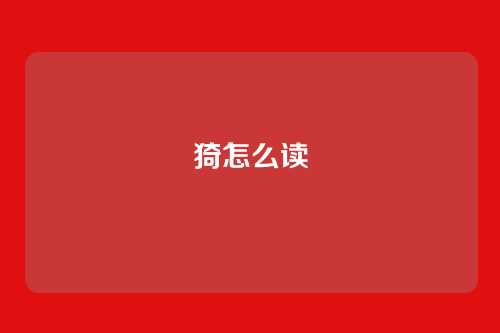 猗怎么读