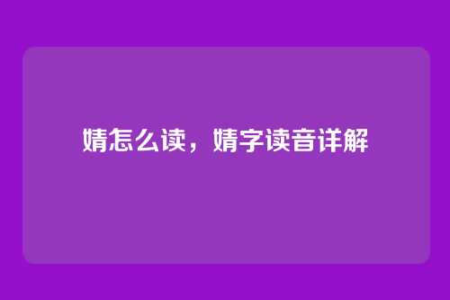 婧怎么读,婧字读音详解
