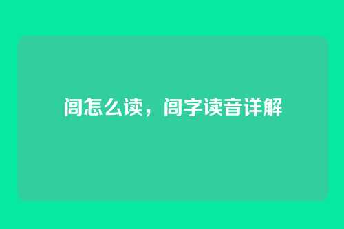 闾怎么读,闾字读音详解