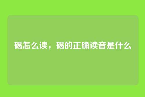 碣怎么读,碣的正确读音是什么