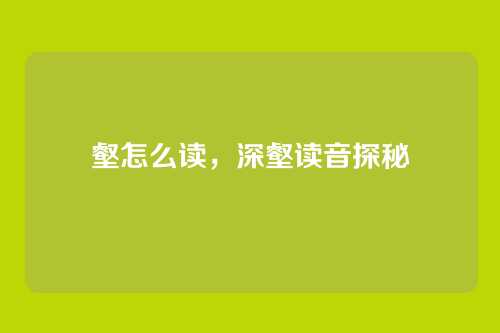 壑怎么读,深壑读音探秘