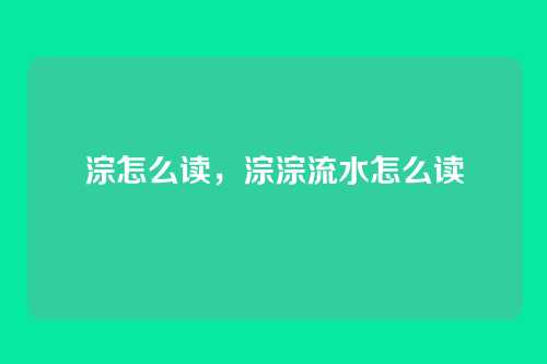 淙怎么读,淙淙流水怎么读
