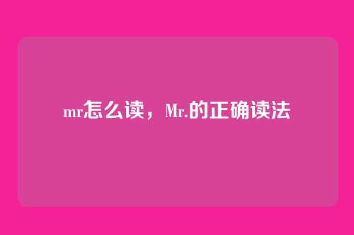 mr怎么读,Mr.的正确读法