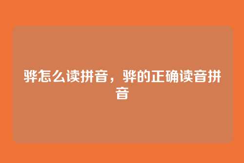 骅怎么读拼音,骅的正确读音拼音