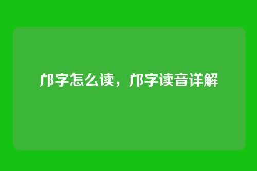 邝字怎么读,邝字读音详解