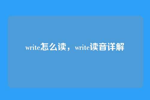write怎么读,write读音详解