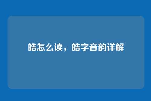 皓怎么读,皓字音韵详解