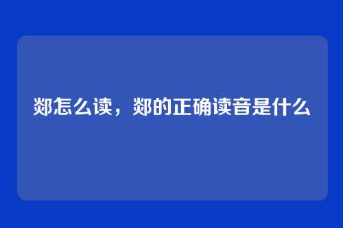 郯怎么读,郯的正确读音是什么