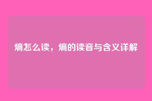 熵怎么读,熵的读音与含义详解