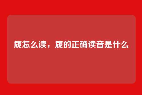 篪怎么读，篪的正确读音是什么