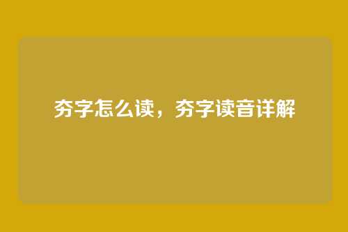 夯字怎么读,夯字读音详解
