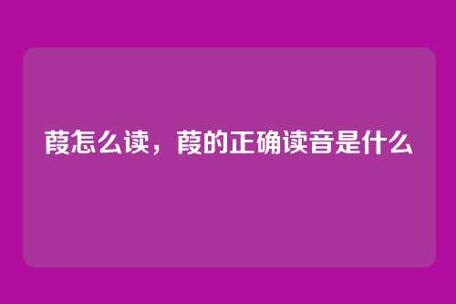 葭怎么读,葭的正确读音是什么