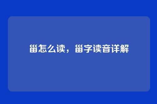 甾怎么读,甾字读音详解