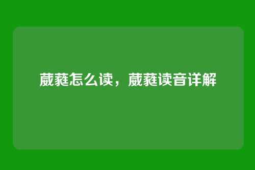葳蕤怎么读，葳蕤读音详解