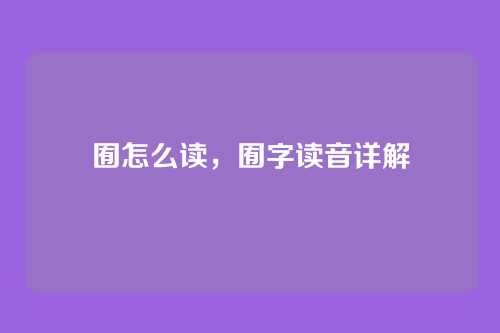 囿怎么读，囿字读音详解
