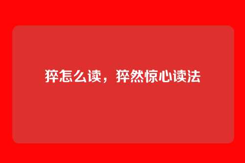 猝怎么读，猝然惊心读法