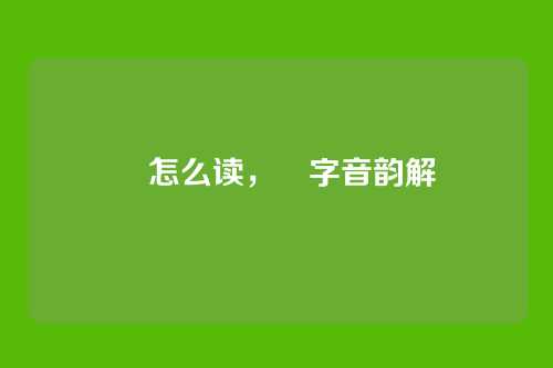 彧怎么读,彧字音韵解