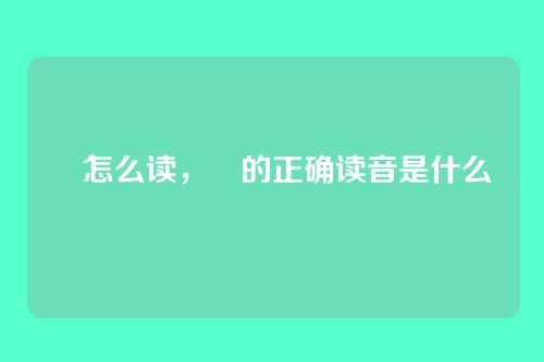 屾怎么读,屾的正确读音是什么