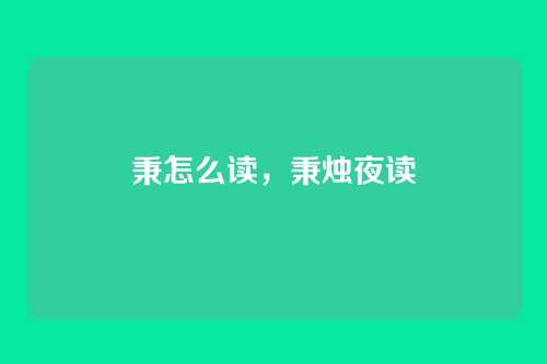 秉怎么读，秉烛夜读