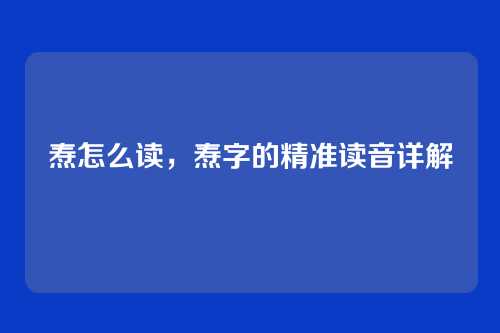 焘怎么读，焘字的精准读音详解