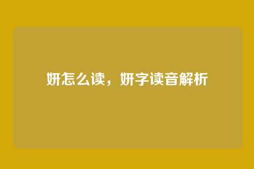 妍怎么读，妍字读音解析
