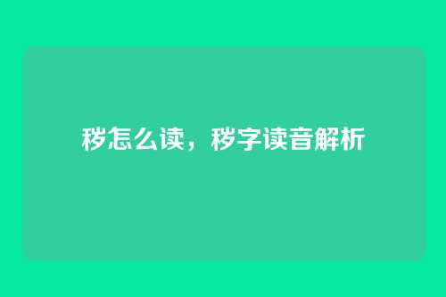 秽怎么读，秽字读音解析