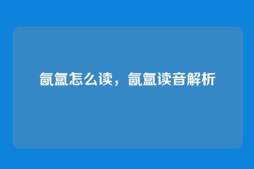 氤氲怎么读，氤氲读音解析