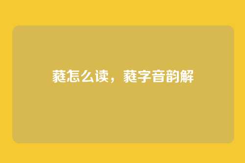 蕤怎么读，蕤字音韵解