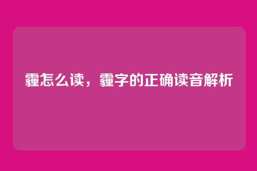 霾怎么读，霾字的正确读音解析