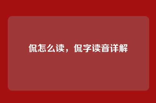 侃怎么读，侃字读音详解