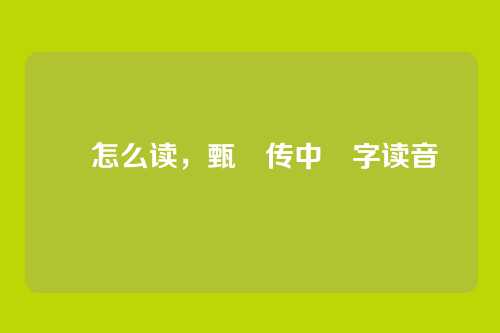 嬛怎么读，甄嬛传中嬛字读音