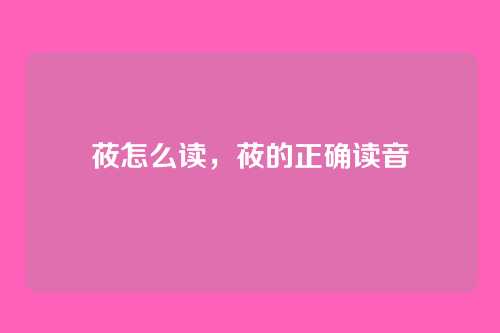 莜怎么读，莜的正确读音