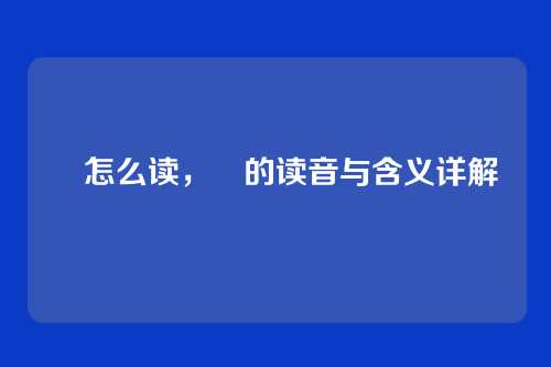 鸮怎么读，鸮的读音与含义详解