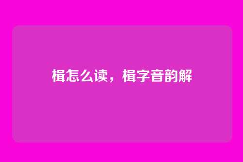 楫怎么读，楫字音韵解