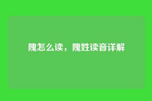 隗怎么读，隗姓读音详解