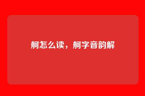 舸怎么读，舸字音韵解