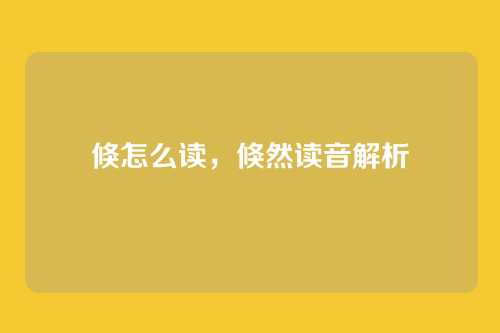 倏怎么读，倏然读音解析