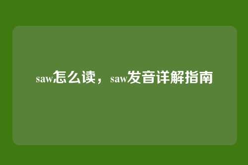 saw怎么读，saw发音详解指南