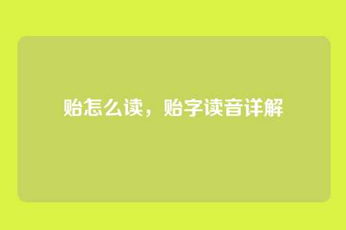 贻怎么读,贻字读音详解