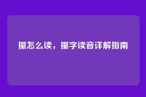 攥怎么读,攥字读音详解指南