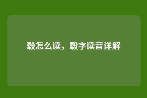 毂怎么读,毂字读音详解