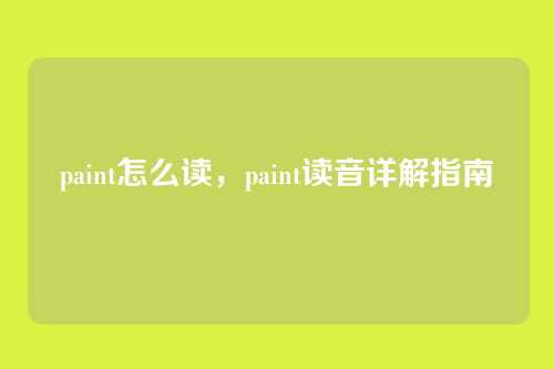 paint怎么读，paint读音详解指南