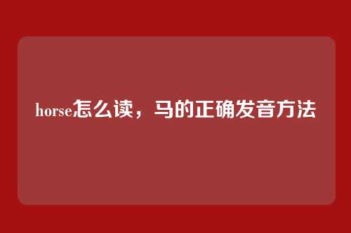 horse怎么读,马的正确发音方法