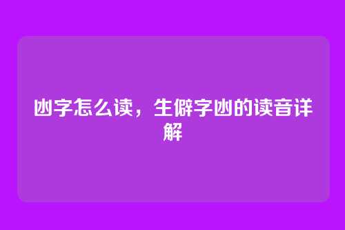 凼字怎么读,生僻字凼的读音详解