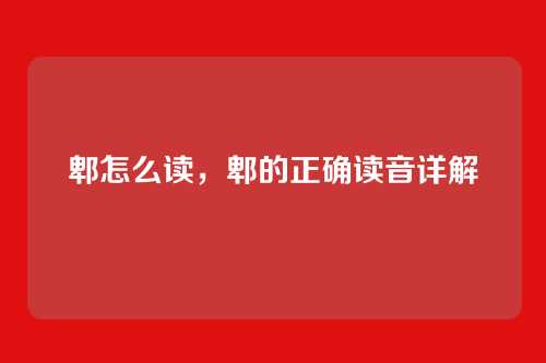 郫怎么读,郫的正确读音详解