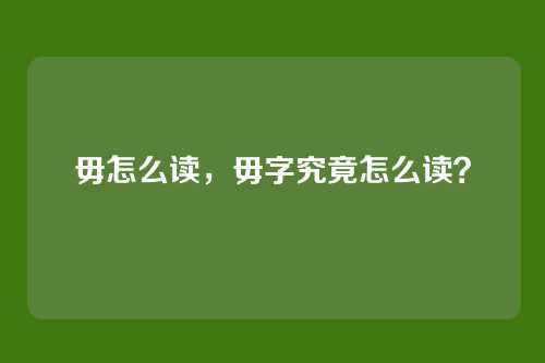 毋怎么读,毋字究竟怎么读?
