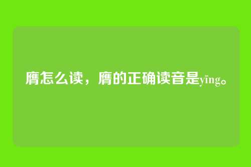 膺怎么读,膺的正确读音是yīng。
